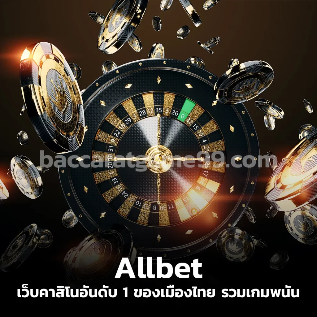 Allbet เว็บคาสิโนอันดับ 1 ของเมืองไทย รวมเกมพนัน